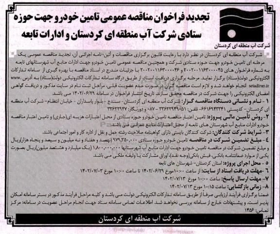 تجدید فراخوان مناقصه عمومی تامین خودرو 