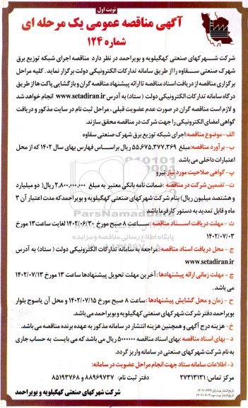 مناقصه اجرای شبکه توزیع برق شهرک صنعتی سقاوه