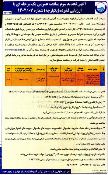 تجدید سوم مناقصه پروژه عملیات اجرایی بخشی از شبکه و انشعابات فاضلاب - نوبت دوم