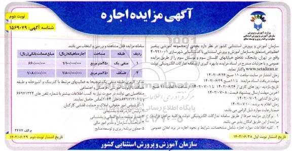 مزایده بخشی از مجموعه آموزشی - نوبت دوم