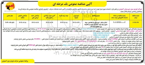 مناقصه اصلاح ساختار ، نیرورسانی به متقاضیان بهینه سازی و رفع حریم شبکه های توزیع