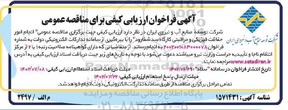 مناقصه عمومی انجام امور حفاظت فیزیکی و مراقبتی کارگاه سد شفارود