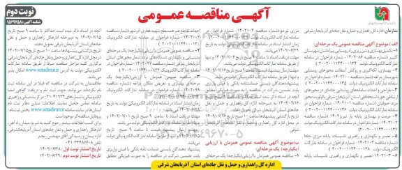 مناقصه تکمیل بهسازی و شن ریزی راه روستایی و... نوبت دوم