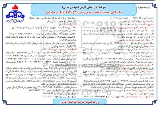 تجدید مناقصه تعمیرات و نگهداری شیر، شبکه، انشعاب، ایستگاه های تقلیل فشار و سیستم های حفاظت کاتدی - نوبت دوم