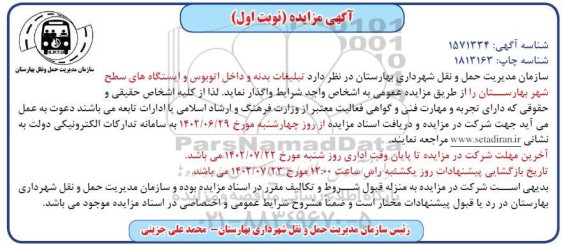 مزایده واگذاری تبلیغات بدنه و داخل اتوبوس و ایستگاه های سطح شهر