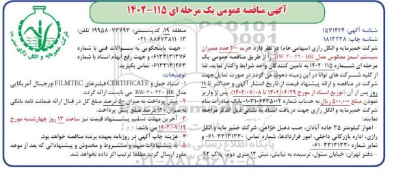 مناقصه خرید 200 عدد ممبران سیستم اسمز معکوس
