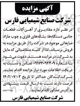 مزایده اقلام ضایعاتی شامل انواع آهن آلات ...