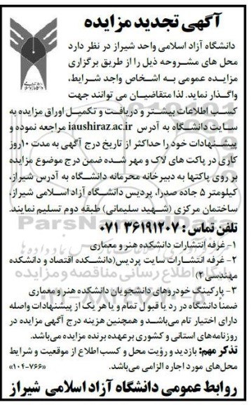 تجدید مزایده واگذاری غرفه انتشارات و پارکینگ