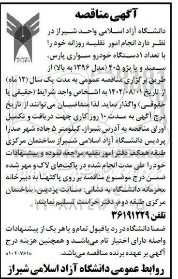 مناقصه انجام امور نقلیه روزانه با تعداد 1 دستگاه خودرو سواری پارس، سمند و یا پژو 405 (مدل 1396 به بالا)
