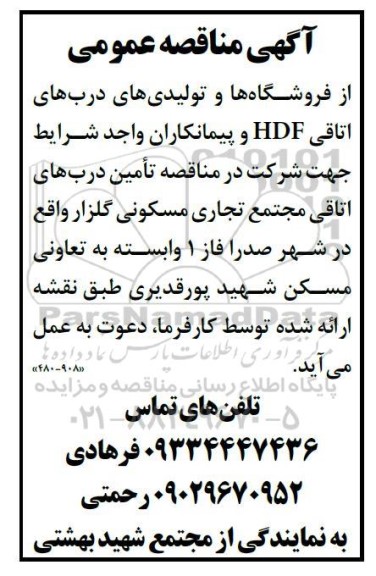 مناقصه عمومی تامین درب های اتاقی مجتمع تجاری مسکونی