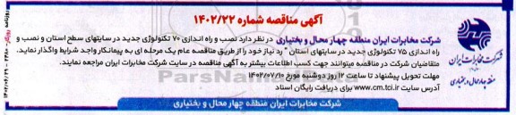 مناقصه نصب و راه اندازی 70 تکنولوژی جدید در سایتهای