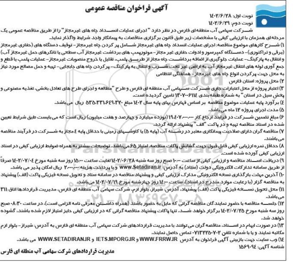 فراخوان مناقصه اجرای عملیات انسداد چاه های غیرمجاز ـ نوبت دوم