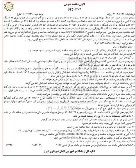 مناقصه خرید خدمات و بهره برداری از ناوگان عمومی مسافر درون شهری 13 دستگاه ون و تاکسی وانا- نوبت دوم