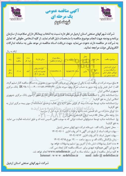 مناقصه اجرای لایه اساس و آسفالت بیندر و توپکای خیابان اصلی ناحیه صنعتی نیر