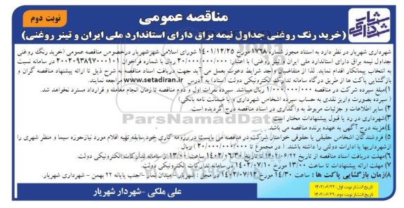مناقصه عمومی خرید رنگ روغنی جداول نیمه براق دارای استاندارد نوبت دوم