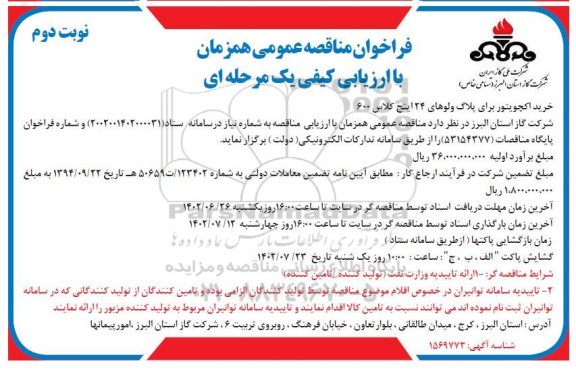 مناقصه خرید اکچویتور برای پلاگ ولوهای 24 اینچ کلاس 600 - نوبت دوم