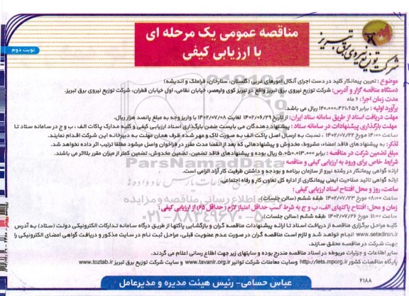 مناقصه تعیین پیمانکار کلید در دست اجرای آنکال امورهای غربی - نوبت دوم