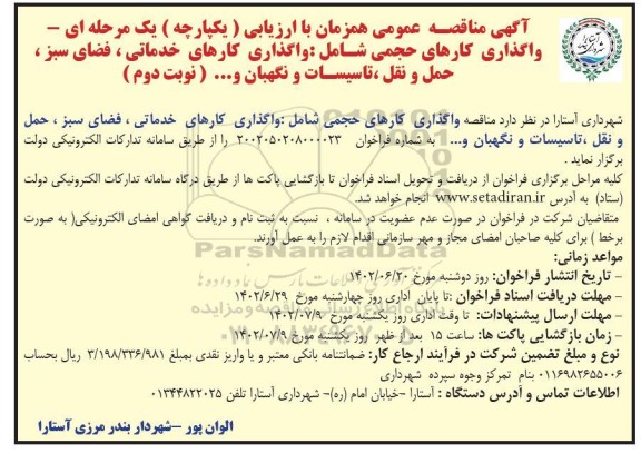 مناقصه واگذاری کارهای خدماتی ، فضای سبز ، حمل و نقل ، تاسیسات و نگهبان و... ـ نوبت دوم