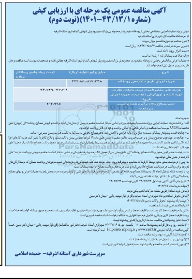 مناقصه عملیات اجرایی ساماندهی بخشی از رودخانه سفیدرود ... ـ نوبت دوم