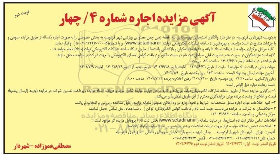 مزایده واگذاری استیجاری بهره برداری سه قطعه زمین چمن مصنوعی ورزشی 