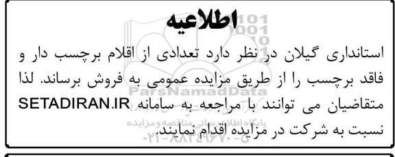 مزایده تعدادی از اقلام برچسب دار و فاقد برچسب