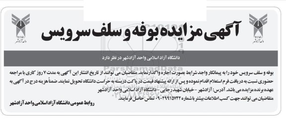 مزایده بوفه و سلف سرویس