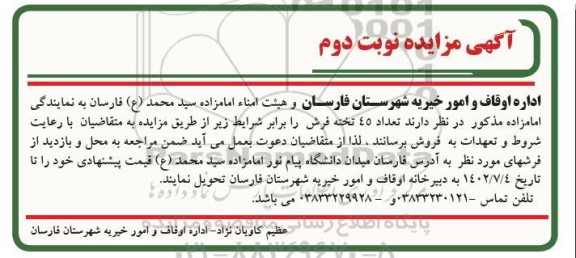 مزایده فروش تعداد 45 تخته فرش - نوبت دوم