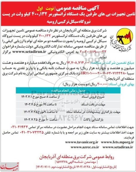 مناقصه تامین تجهیزات بی های طرفین یک دستگاه ترانسفورمر 400.132 کیلوولت