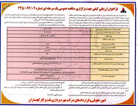 مناقصه انجام خدمات خودرویی (هدایت و نگهداری) ترابری سنگین و متصدیان تصادفات و تخلفات - نوبت دوم