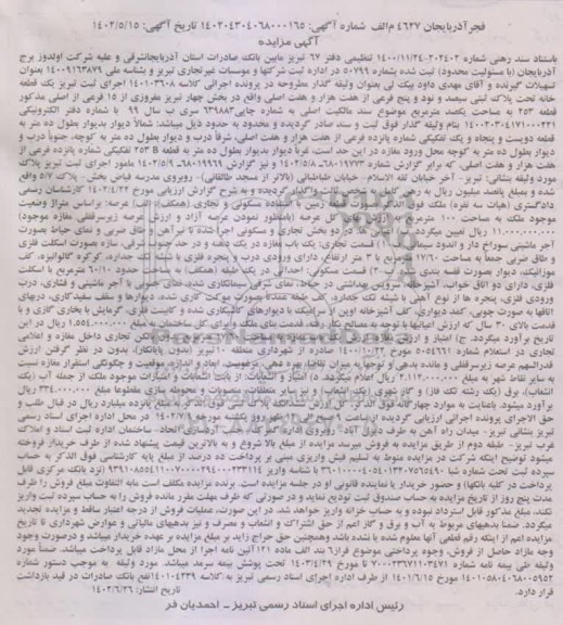 مزایده یک قطعه خانه تحت پلاک ثبتی سیصد و نود پنج فرعی از هفت هزار و هفت اصلی