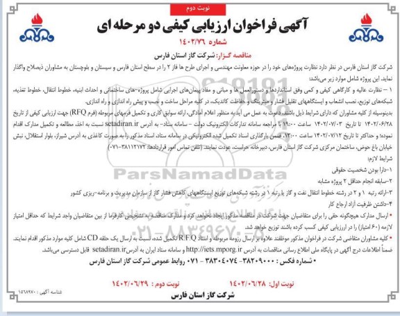 مناقصه نظارت عالیه و کارگاهی کیفی و کمی وفق استانداردها و دستورالعمل ها و مبانی و...نوبت دوم