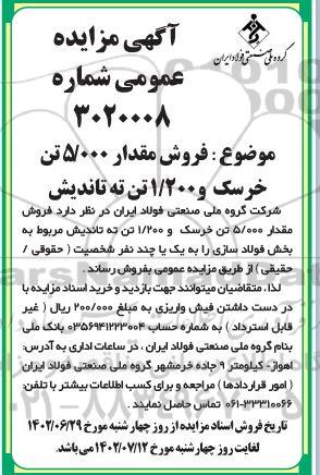 مزایده فروش مقدار 5.000 تن خرسک و 1.200 تن ته تاندیش