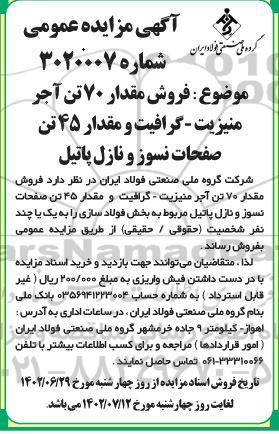 مزایده فروش مقدار 70 تن آجر منیزیت ـ گرافیت و مقدار 45 تن صفحات نسوز و نازل پاتیل