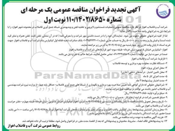 تجدید مناقصه عمومی عملیات شستشو و لایروبی و تخلیه لجن و ویدیومتری