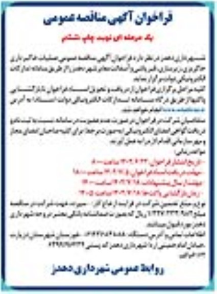 مناقصه عملیات خاکبرداری، خاکریزی، زیرسازی، قیرپاشی و آسفالت معابر شهر -  چاپ ششم