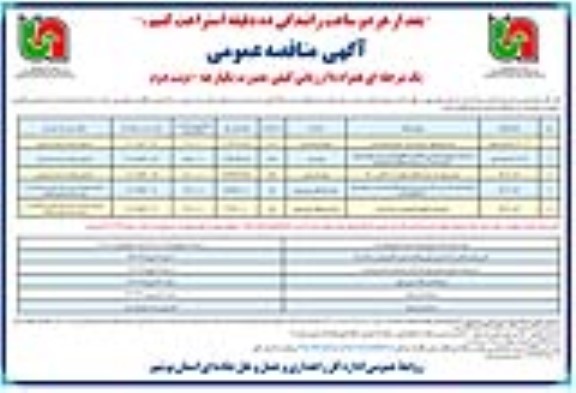 مناقصه خرید نصب ، تعویض ، جمع اوری و نگهداری حفاظهای فلزی و بتنی ....نوبت دوم