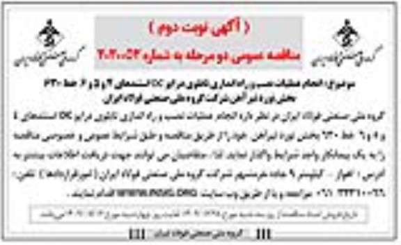 مناقصه انجام عملیات نصب و راه اندازی تابلوی درایو DC استندهای نوبت دوم