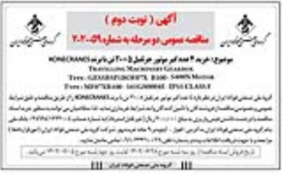 مناقصه خرید 4 عدد گیر موتور جرثقیل 5 + 20 تن