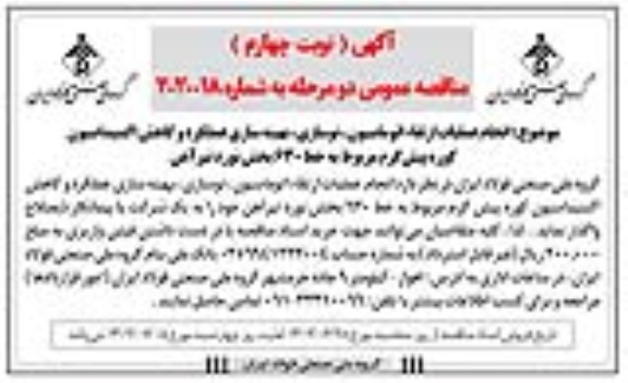 مناقصه انجام عملیات ارتقای اتوماسیون، نوسازی، بهینه سازی، عملکرد و کاهش اکسیداسیون ...​​​​​​​نوبت سوم