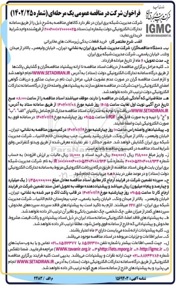 فراخوان مناقصه خرید قطعات یدکی زیرساخت های مخابراتی 
