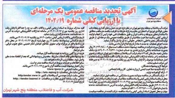 تجدید مناقصه خرید حمل و جای گذاری پنجاه باب مخزن فولادی توزیع آب اضطراری مقاوم به زلزله