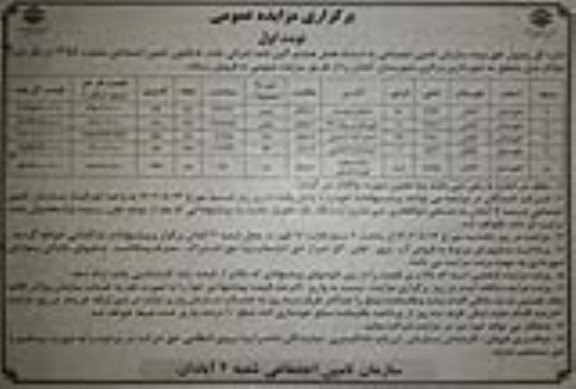 مزایده فروش املاک کاربری خانه نوبت اول