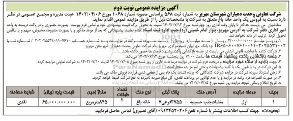 مزایده فروش یک واحد خانه باغ - نوبت دوم