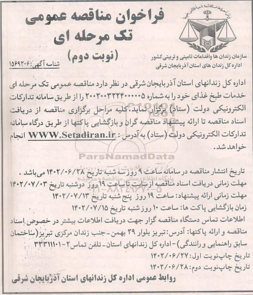 مناقصه خدمات طبخ غذای  - نوبت دوم 