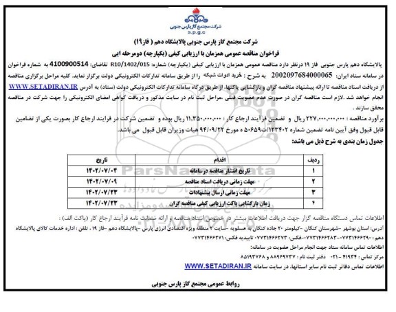 فراخوان مناقصه خرید ادوات شبکه