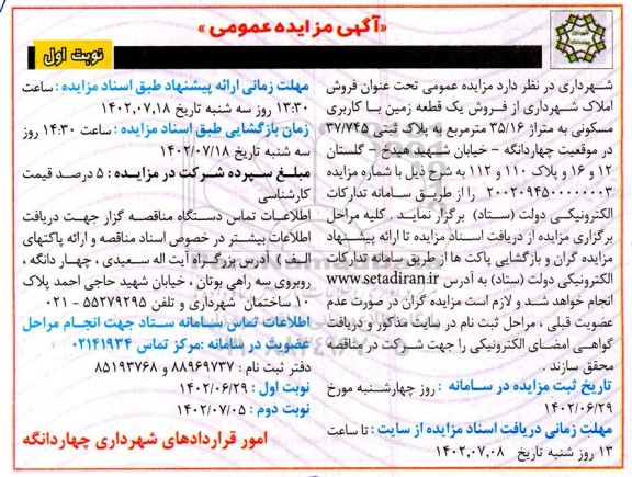 مزایده فروش یک قطعه زمین با کاربری مسکونی