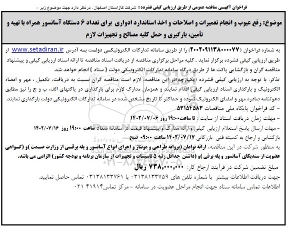 مناقصه رفع عیوب و انجام تعمیرات و اصلاحات...