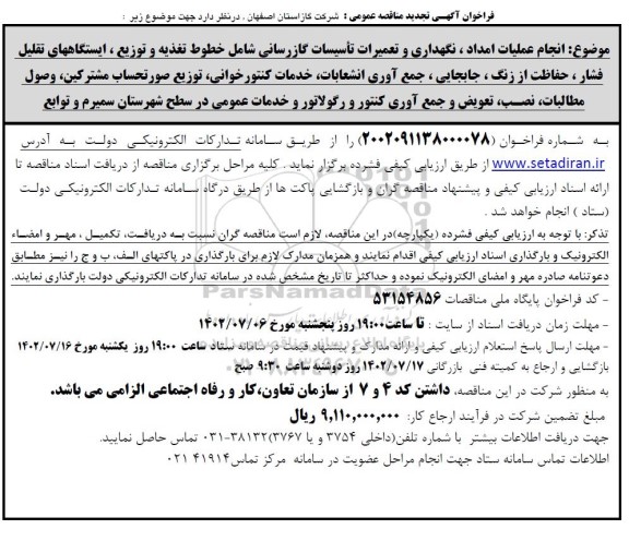 تجدید مناقصه انجام عملیات امداد، نگهداری و تعمیرات تاسیسات گازرسانی ...
