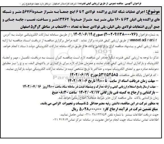 مناقصه اجرای عملیات شبکه گذاری پراکنده فولادی 2 تا 6 اینچ ...
