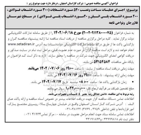 مناقصه اجرای عملیات ساخت و نصب 520 مورد انشعابات
